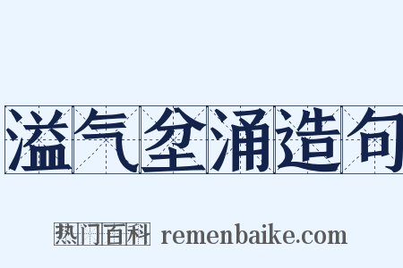 溢气坌涌造句是什么意思的图片